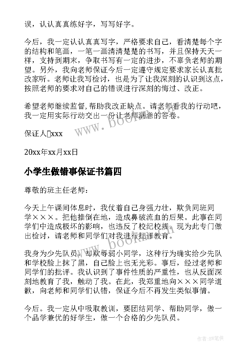 最新小学生做错事保证书 小学生犯错保证书(大全5篇)