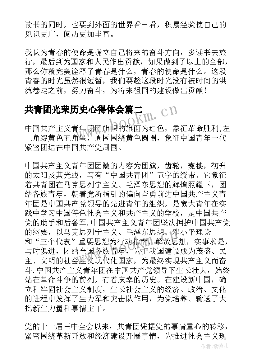 2023年共青团光荣历史心得体会(模板5篇)