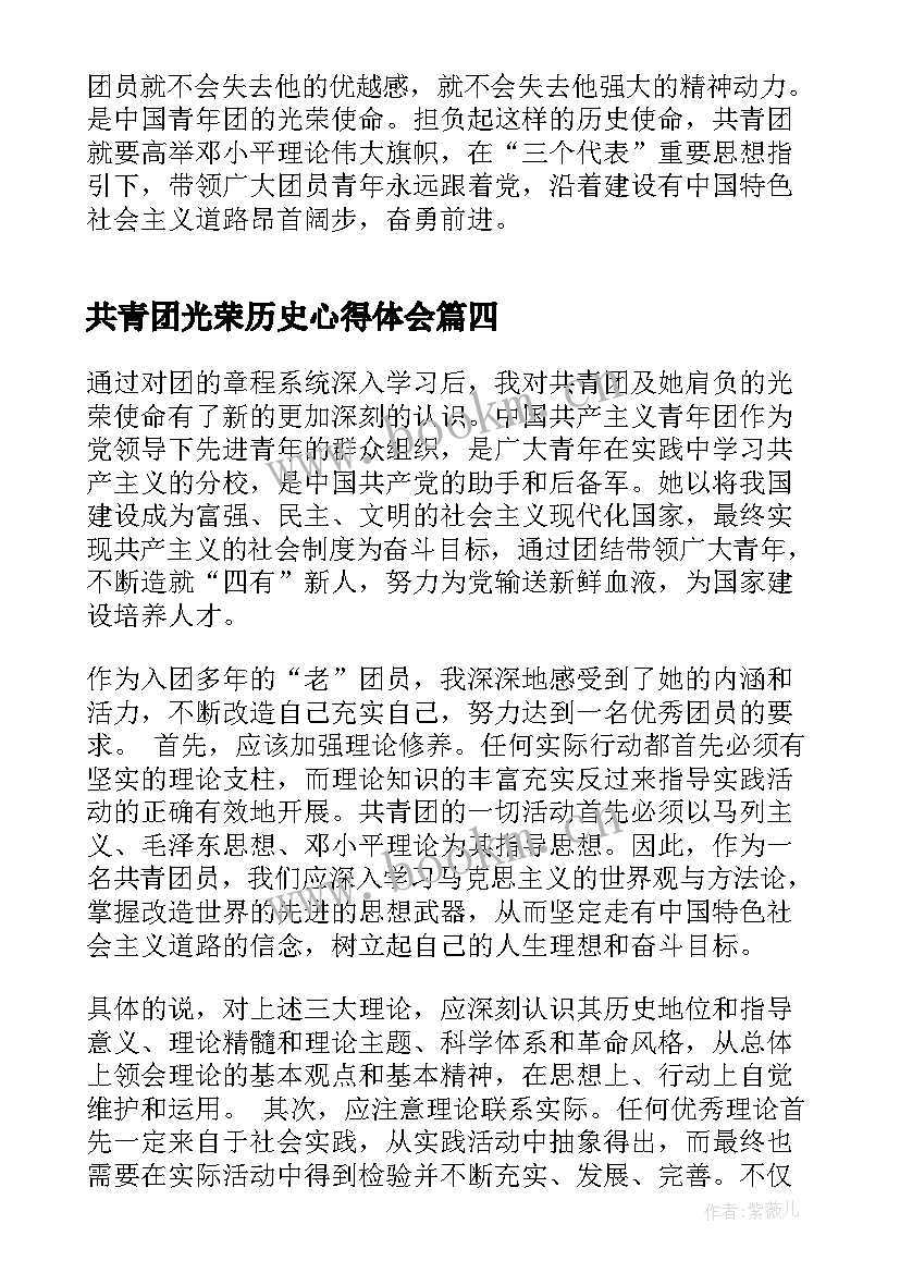 2023年共青团光荣历史心得体会(模板5篇)