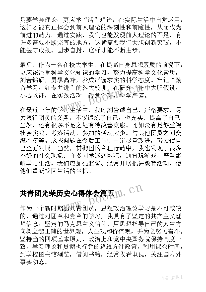 2023年共青团光荣历史心得体会(模板5篇)