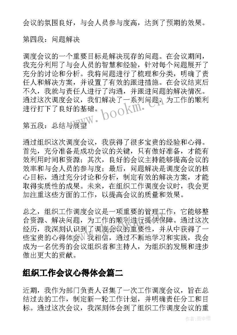 最新组织工作会议心得体会 组织工作调度会议心得体会(优秀9篇)