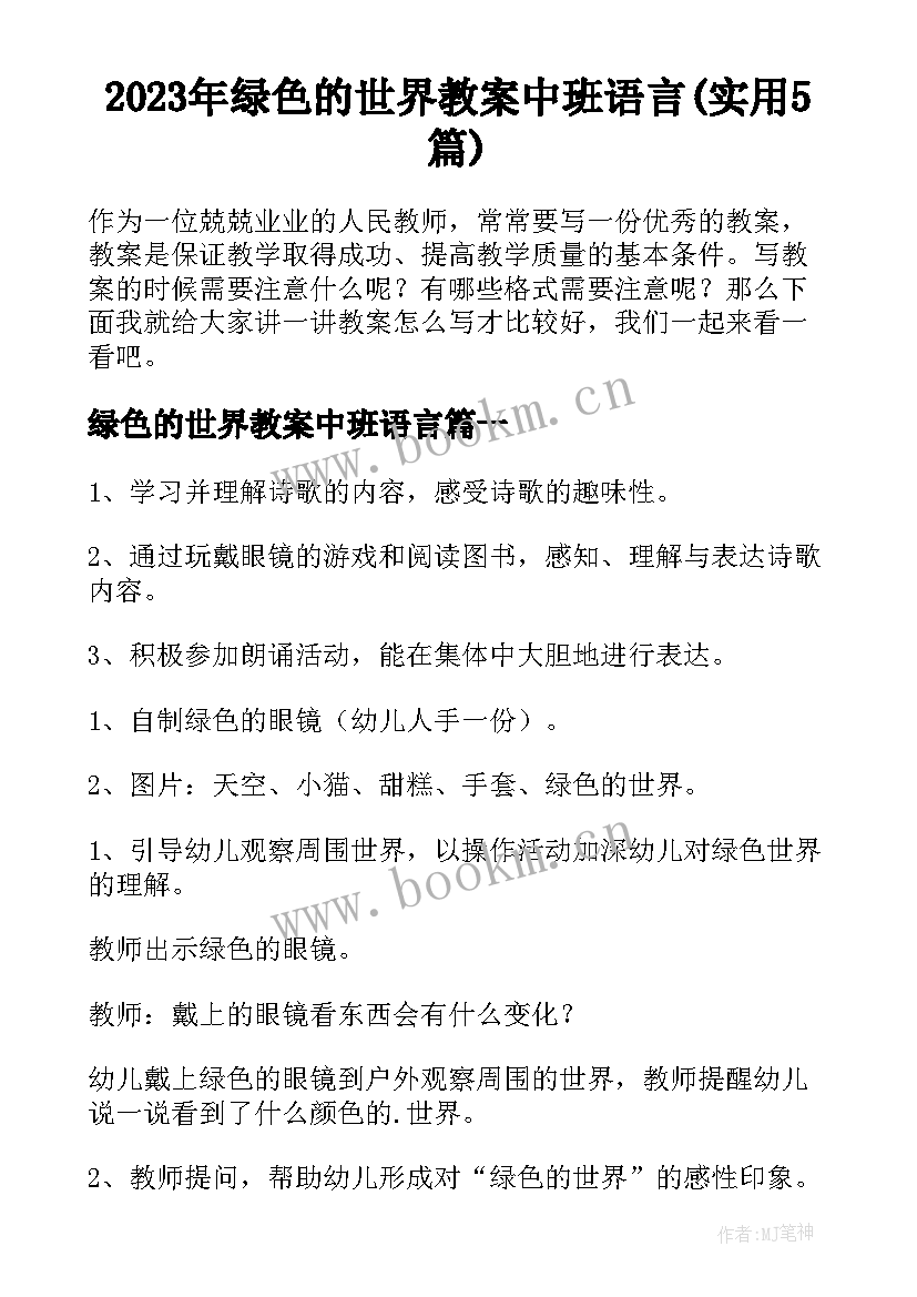 2023年绿色的世界教案中班语言(实用5篇)