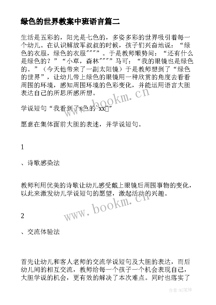 2023年绿色的世界教案中班语言(实用5篇)