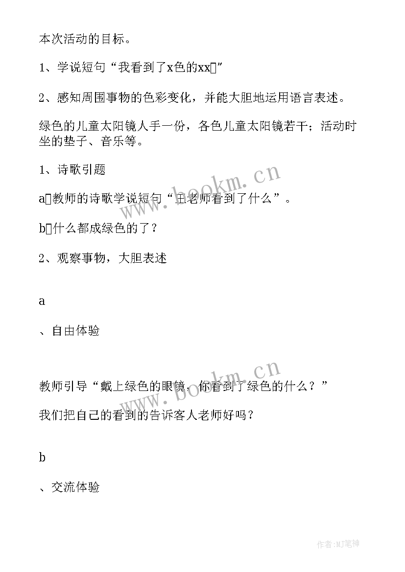 2023年绿色的世界教案中班语言(实用5篇)