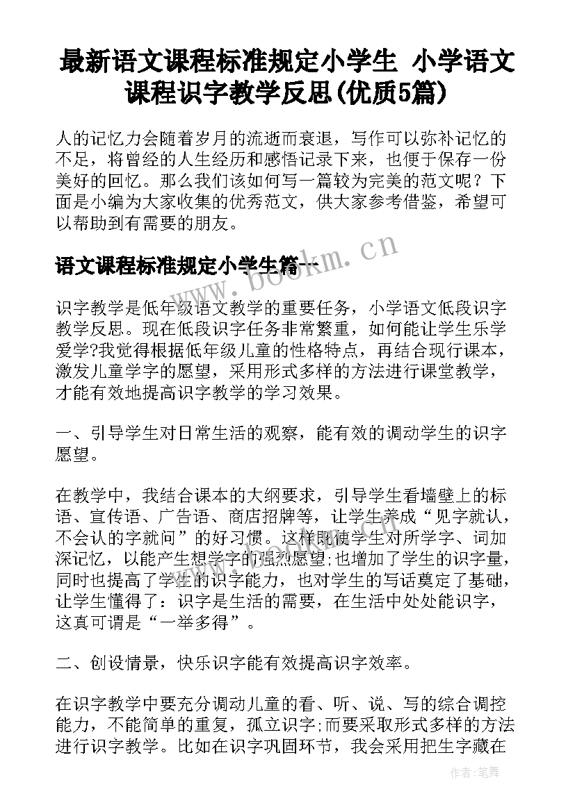 最新语文课程标准规定小学生 小学语文课程识字教学反思(优质5篇)