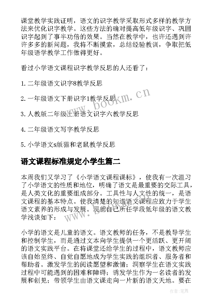 最新语文课程标准规定小学生 小学语文课程识字教学反思(优质5篇)