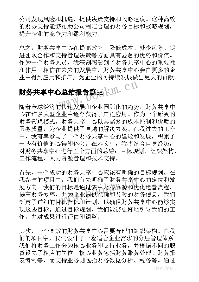 财务共享中心总结报告 财务共享中心心得体会总结(通用5篇)