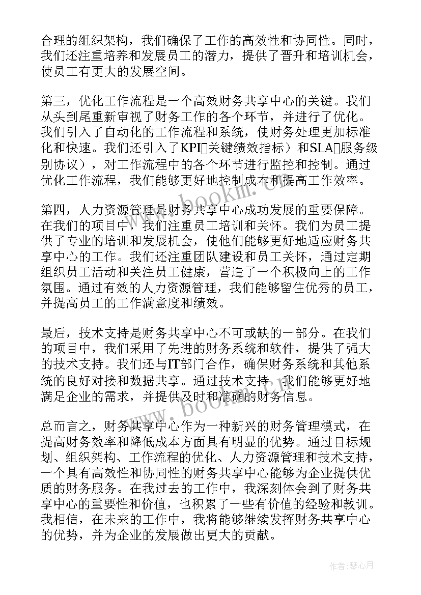 财务共享中心总结报告 财务共享中心心得体会总结(通用5篇)