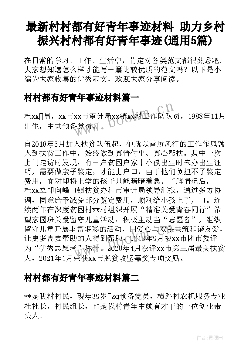 最新村村都有好青年事迹材料 助力乡村振兴村村都有好青年事迹(通用5篇)