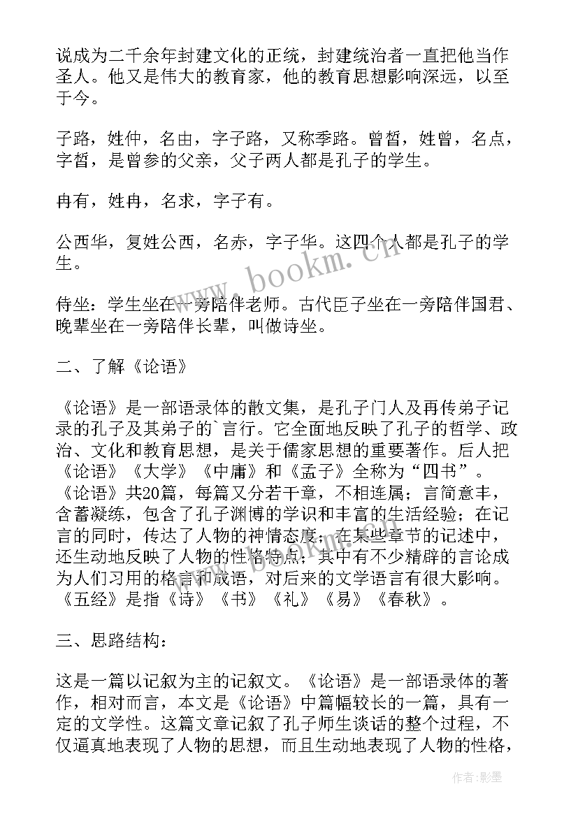 2023年子路曾皙冉有公西华侍坐有感 子路曾皙冉有公西华侍坐教学设计(汇总5篇)