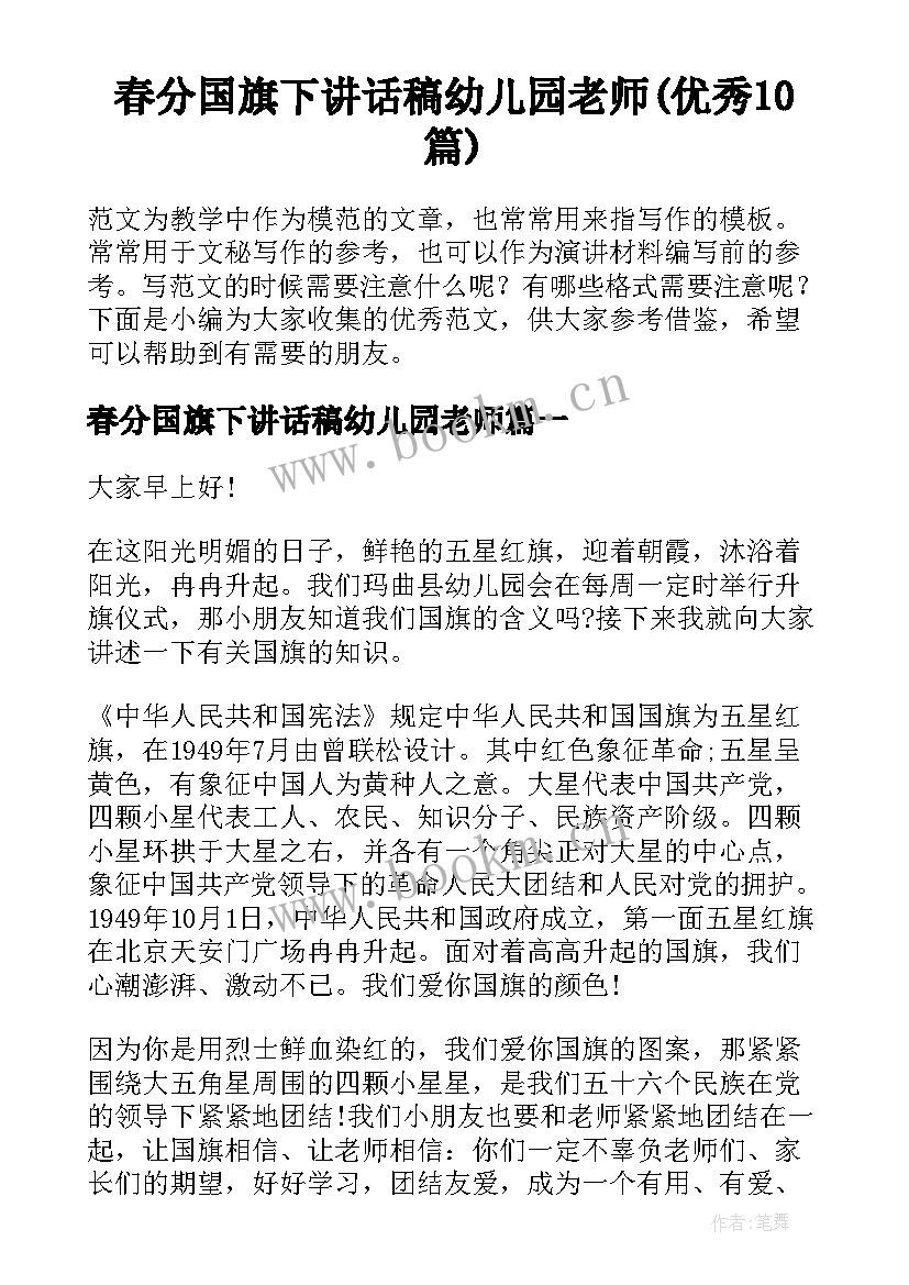 春分国旗下讲话稿幼儿园老师(优秀10篇)