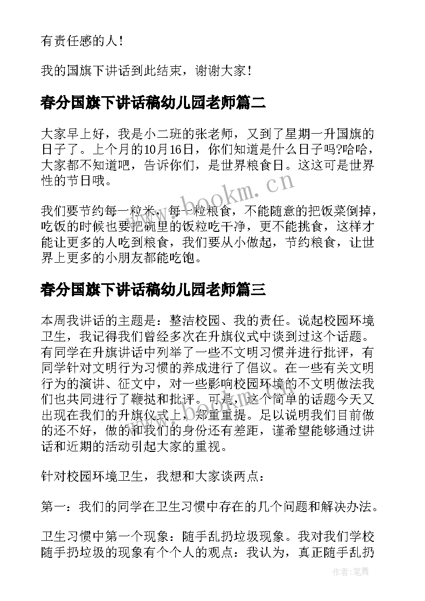 春分国旗下讲话稿幼儿园老师(优秀10篇)