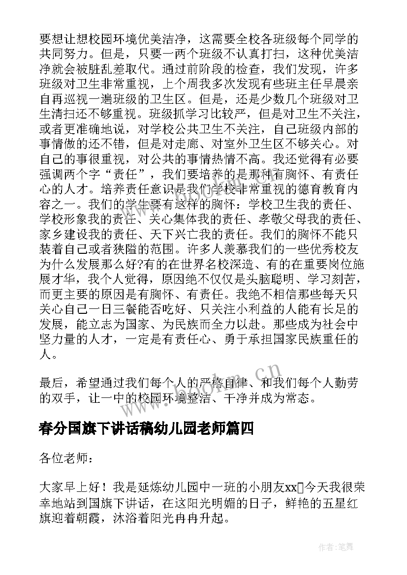 春分国旗下讲话稿幼儿园老师(优秀10篇)