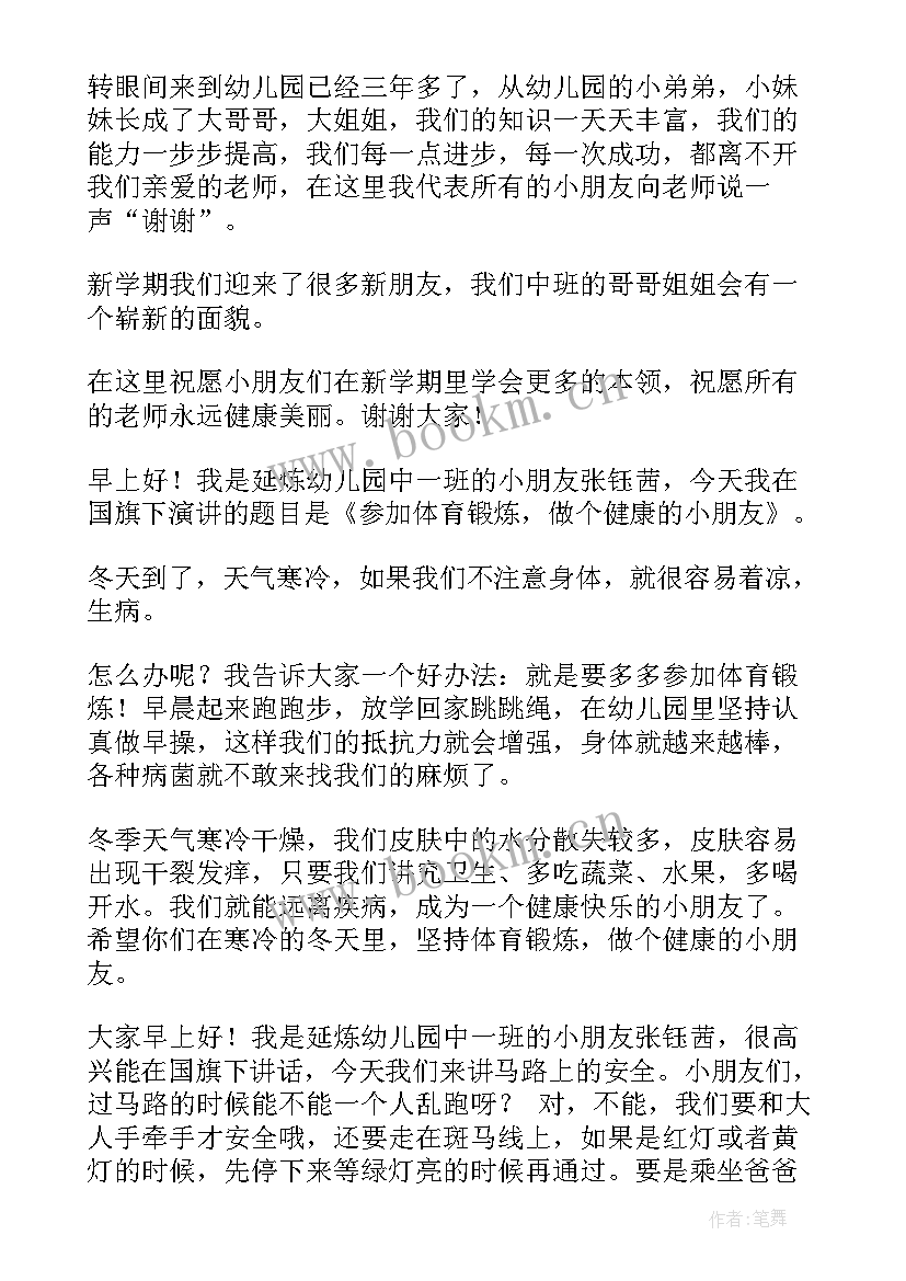 春分国旗下讲话稿幼儿园老师(优秀10篇)