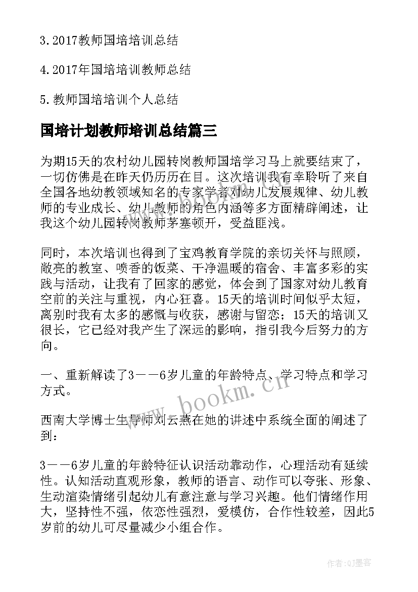 最新国培计划教师培训总结(大全5篇)