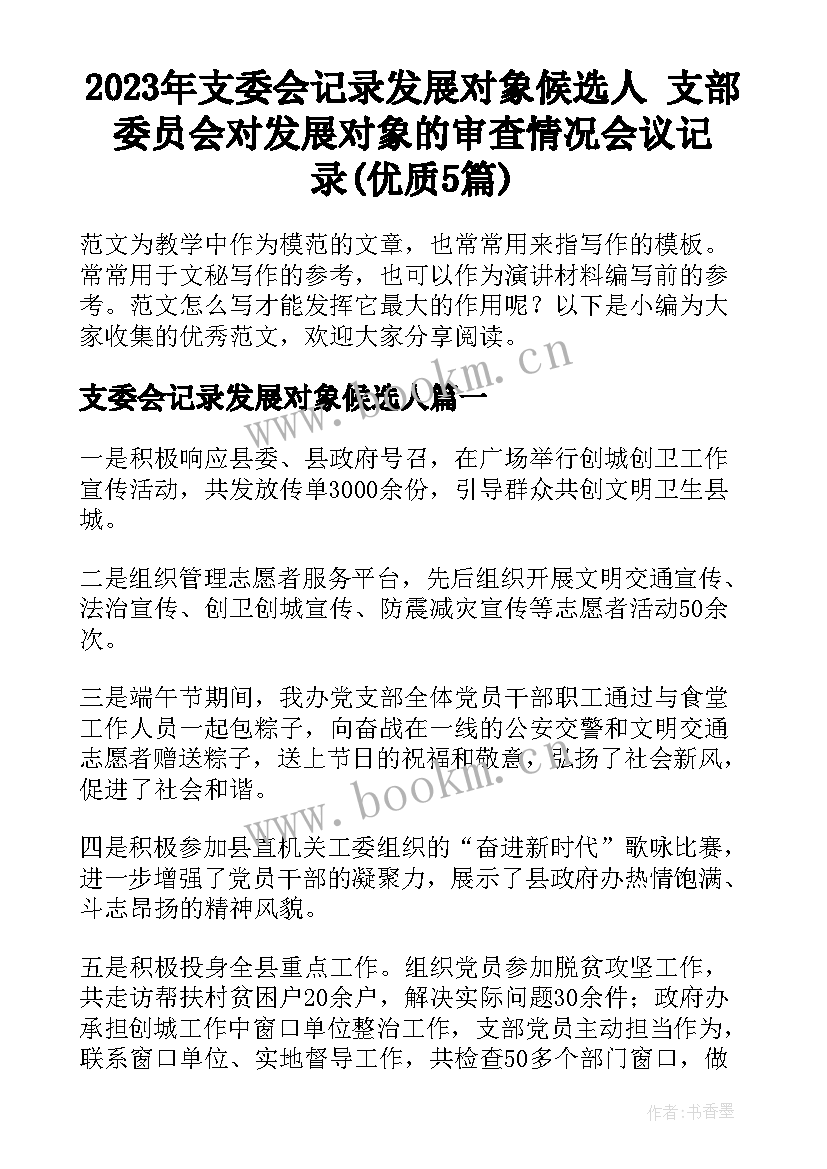 2023年支委会记录发展对象候选人 支部委员会对发展对象的审查情况会议记录(优质5篇)