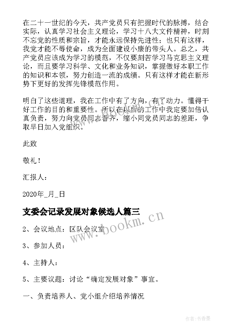 2023年支委会记录发展对象候选人 支部委员会对发展对象的审查情况会议记录(优质5篇)