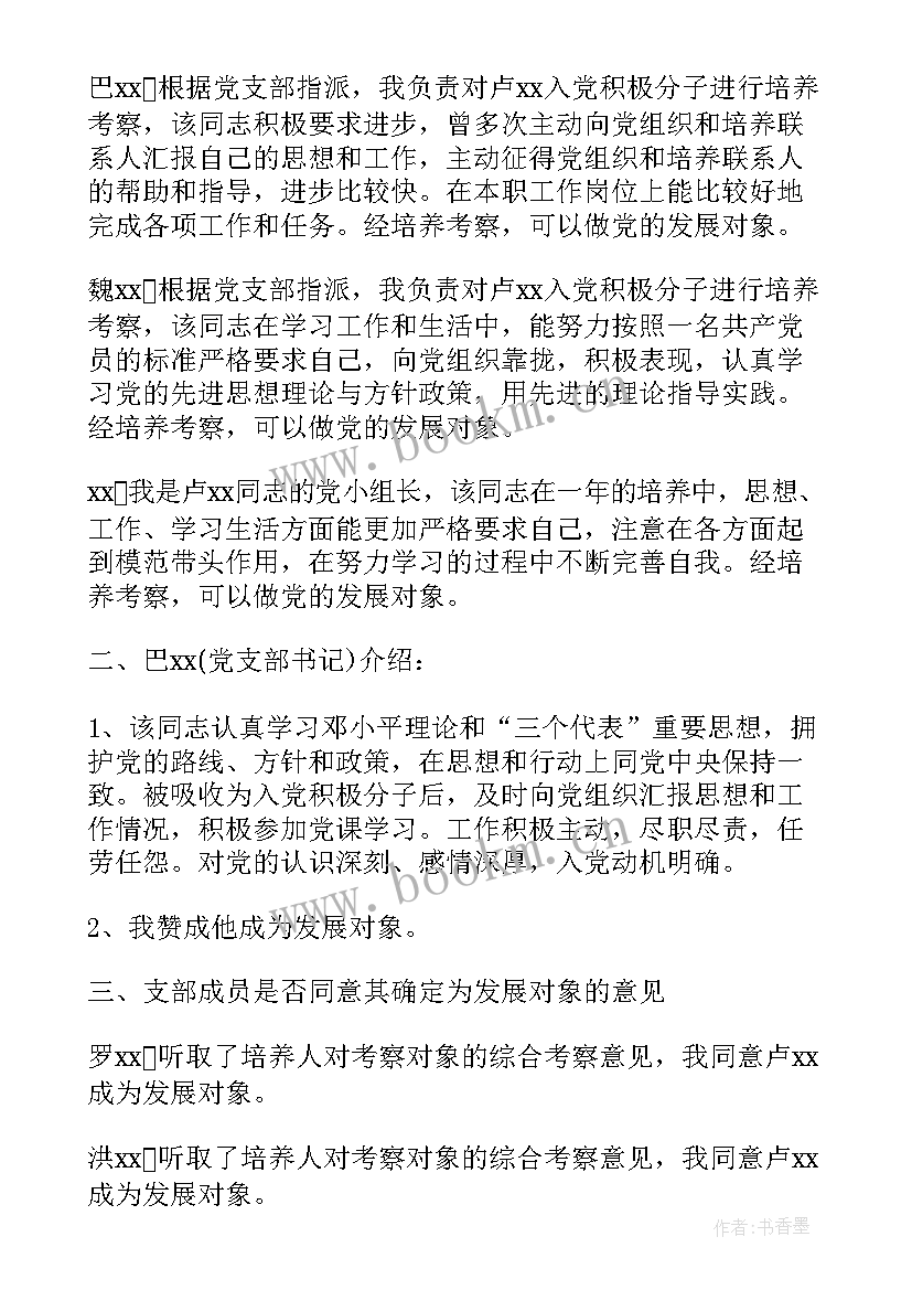 2023年支委会记录发展对象候选人 支部委员会对发展对象的审查情况会议记录(优质5篇)