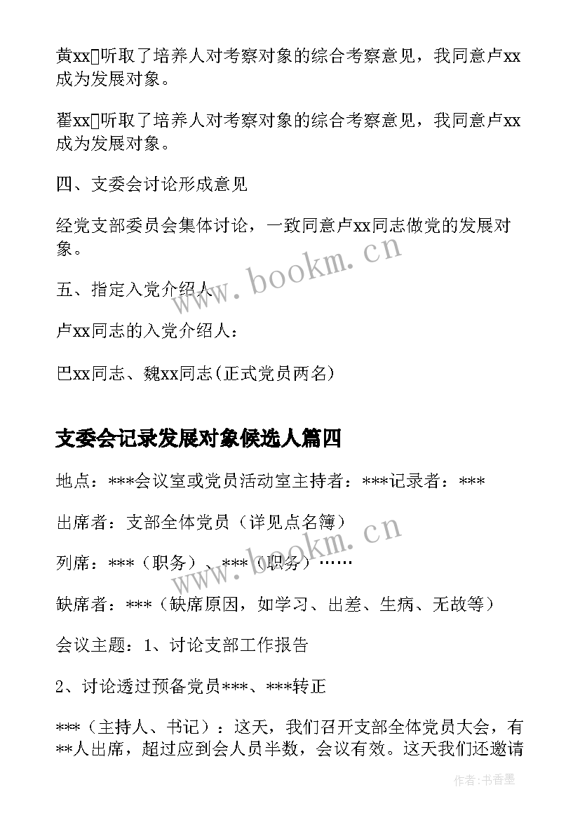 2023年支委会记录发展对象候选人 支部委员会对发展对象的审查情况会议记录(优质5篇)