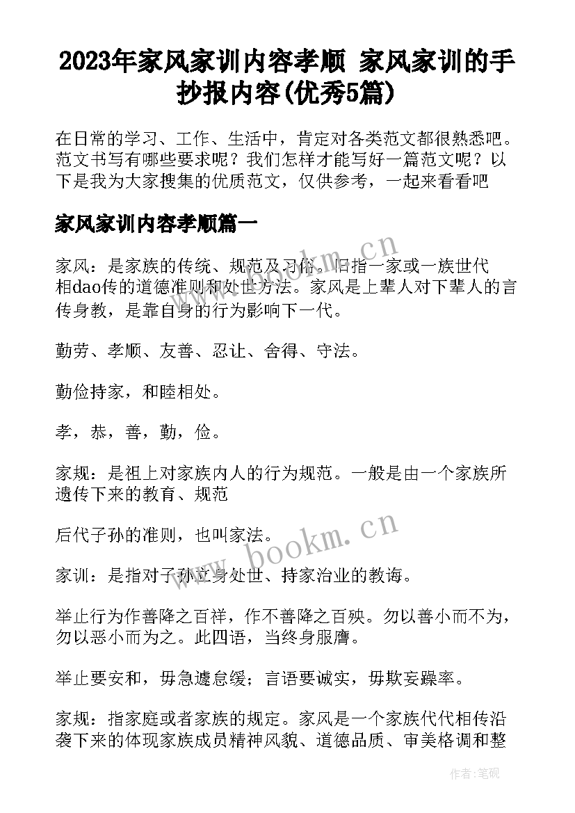 2023年家风家训内容孝顺 家风家训的手抄报内容(优秀5篇)