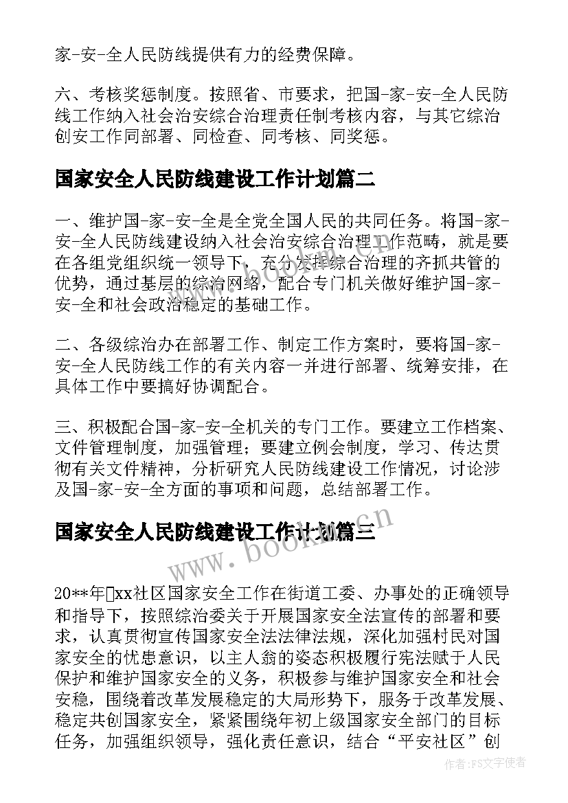 国家安全人民防线建设工作计划(汇总5篇)