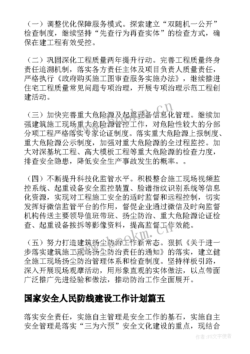 国家安全人民防线建设工作计划(汇总5篇)