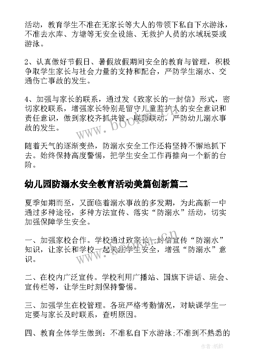 幼儿园防溺水安全教育活动美篇创新 幼儿园防溺水安全教育活动总结(实用5篇)