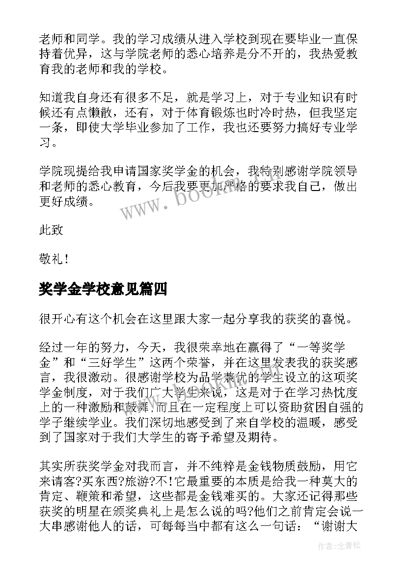 最新奖学金学校意见 大学校奖学金申请书(通用6篇)