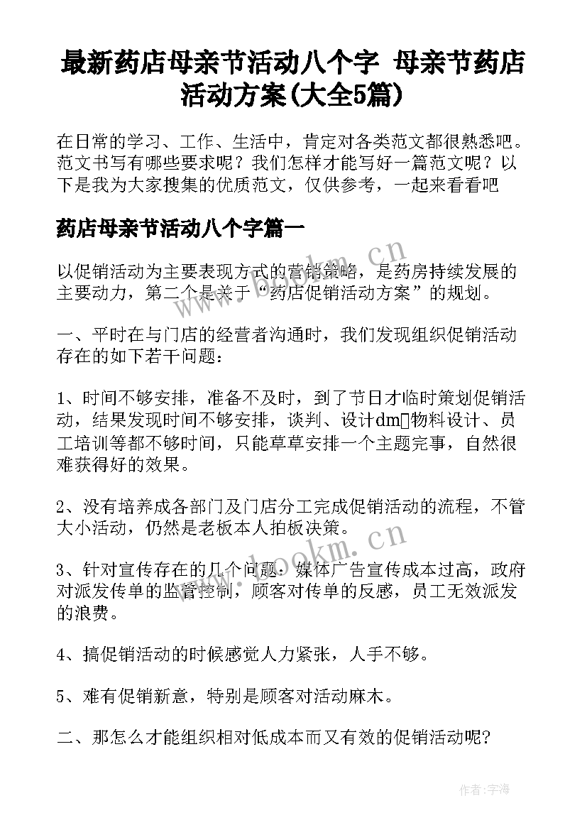 最新药店母亲节活动八个字 母亲节药店活动方案(大全5篇)