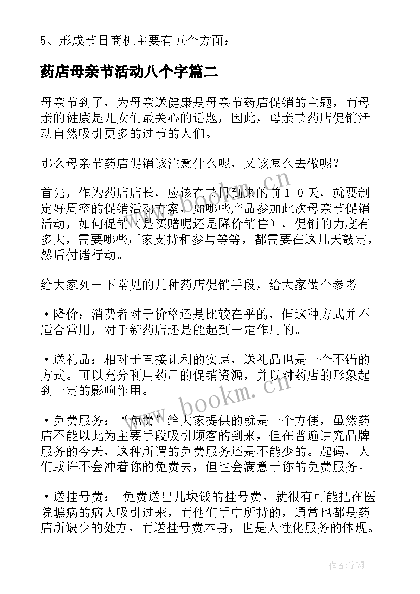 最新药店母亲节活动八个字 母亲节药店活动方案(大全5篇)