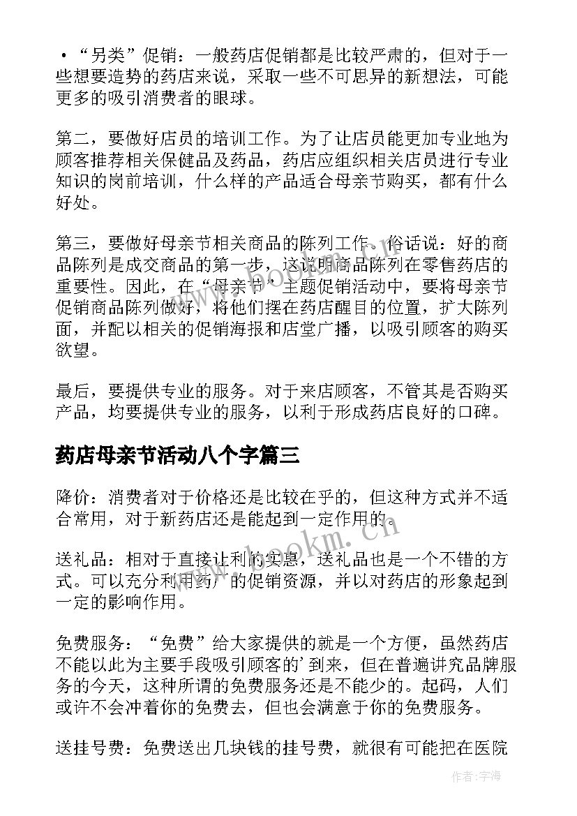 最新药店母亲节活动八个字 母亲节药店活动方案(大全5篇)