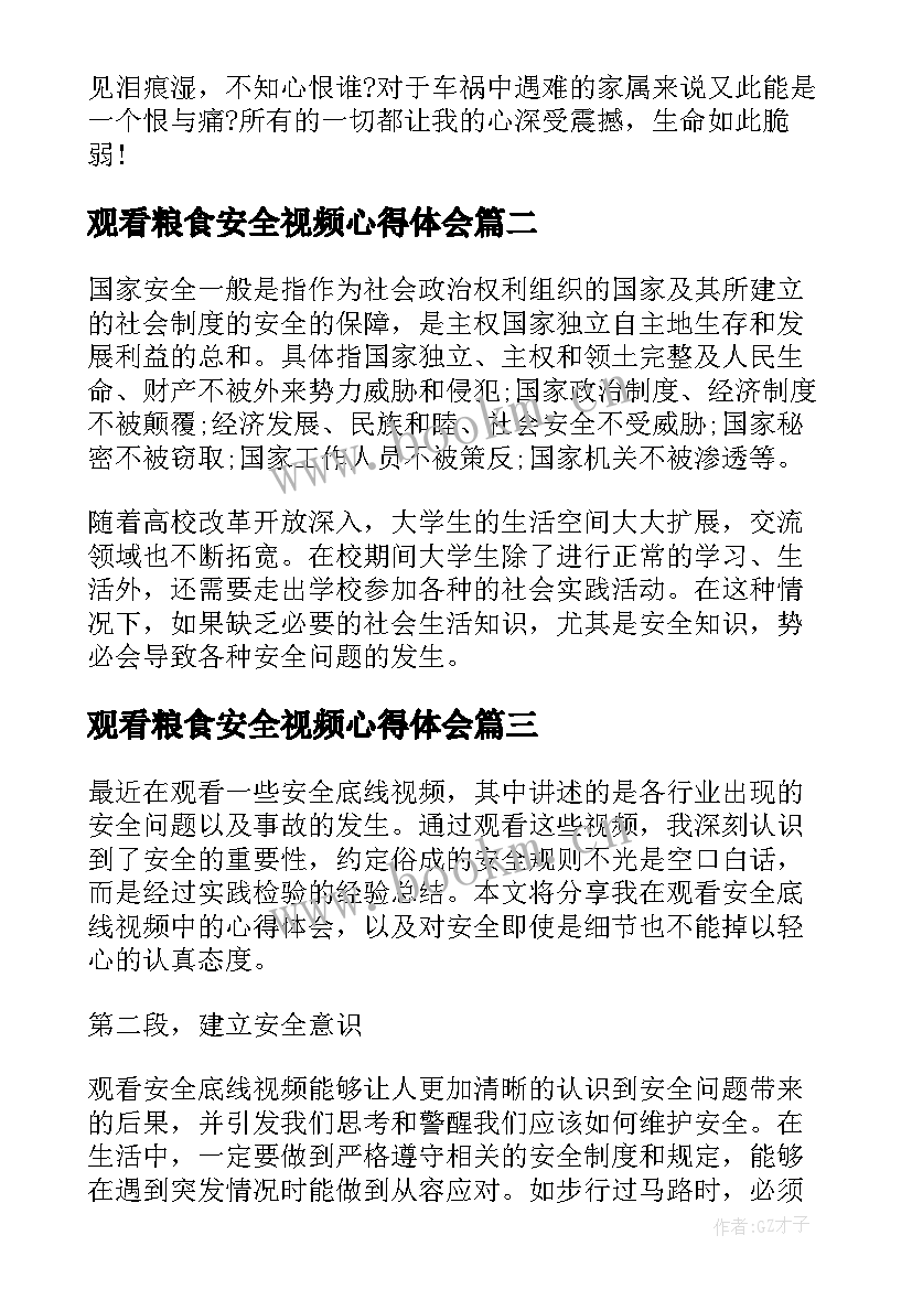 2023年观看粮食安全视频心得体会 小学生观看交通安全视频心得体会(大全5篇)