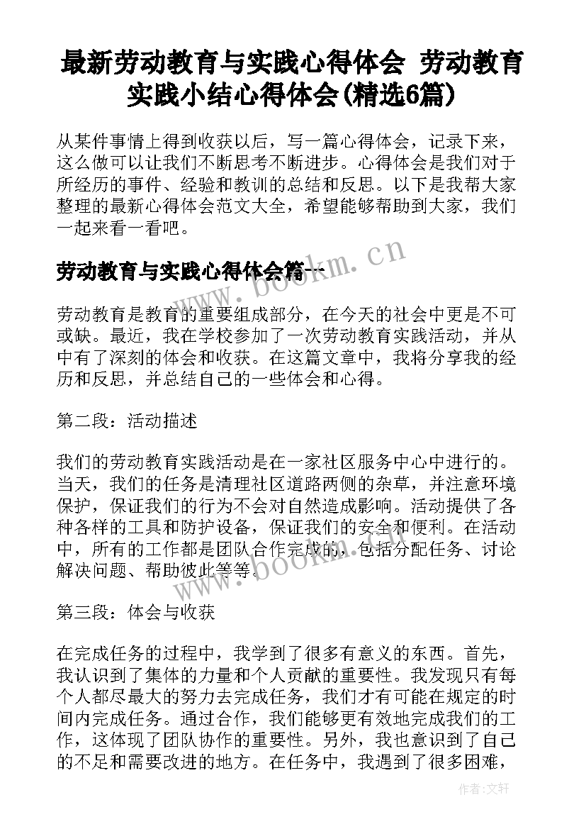 最新劳动教育与实践心得体会 劳动教育实践小结心得体会(精选6篇)