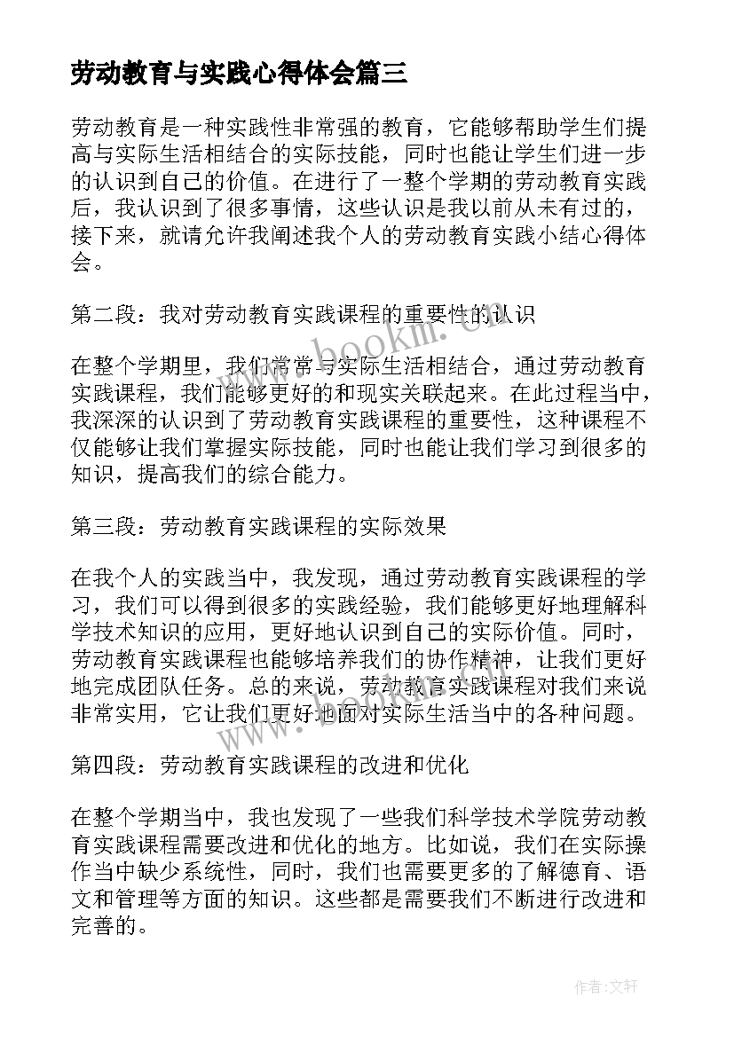 最新劳动教育与实践心得体会 劳动教育实践小结心得体会(精选6篇)