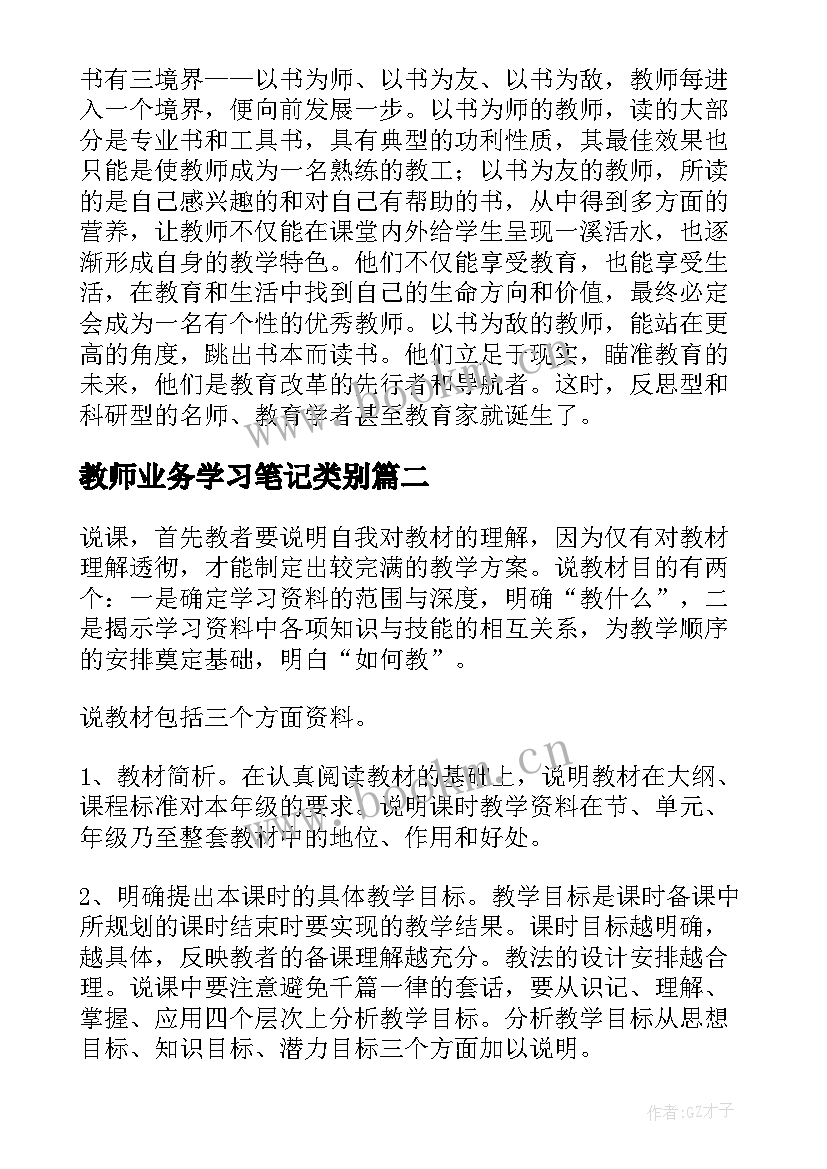 教师业务学习笔记类别 教师业务学习的笔记(模板5篇)