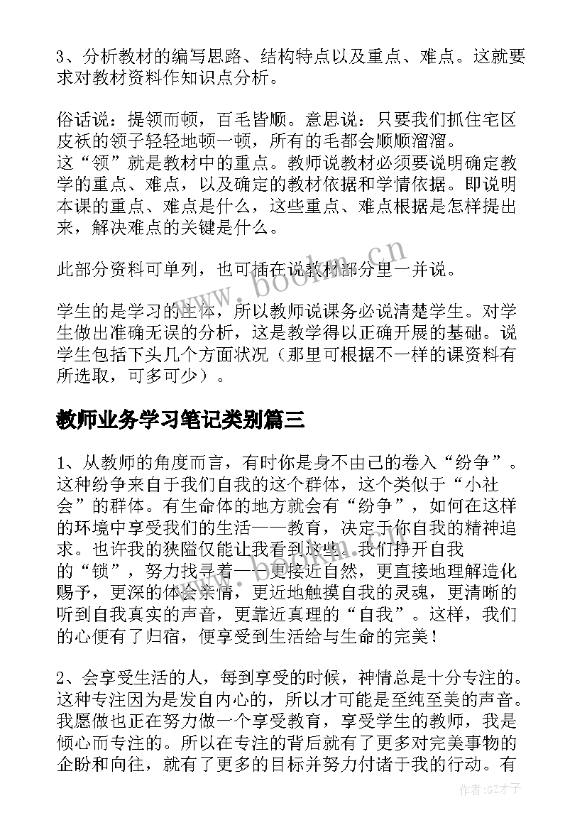 教师业务学习笔记类别 教师业务学习的笔记(模板5篇)