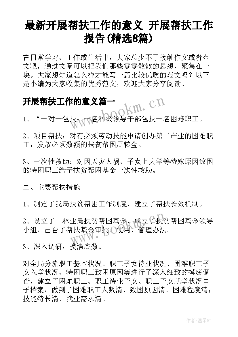 最新开展帮扶工作的意义 开展帮扶工作报告(精选8篇)