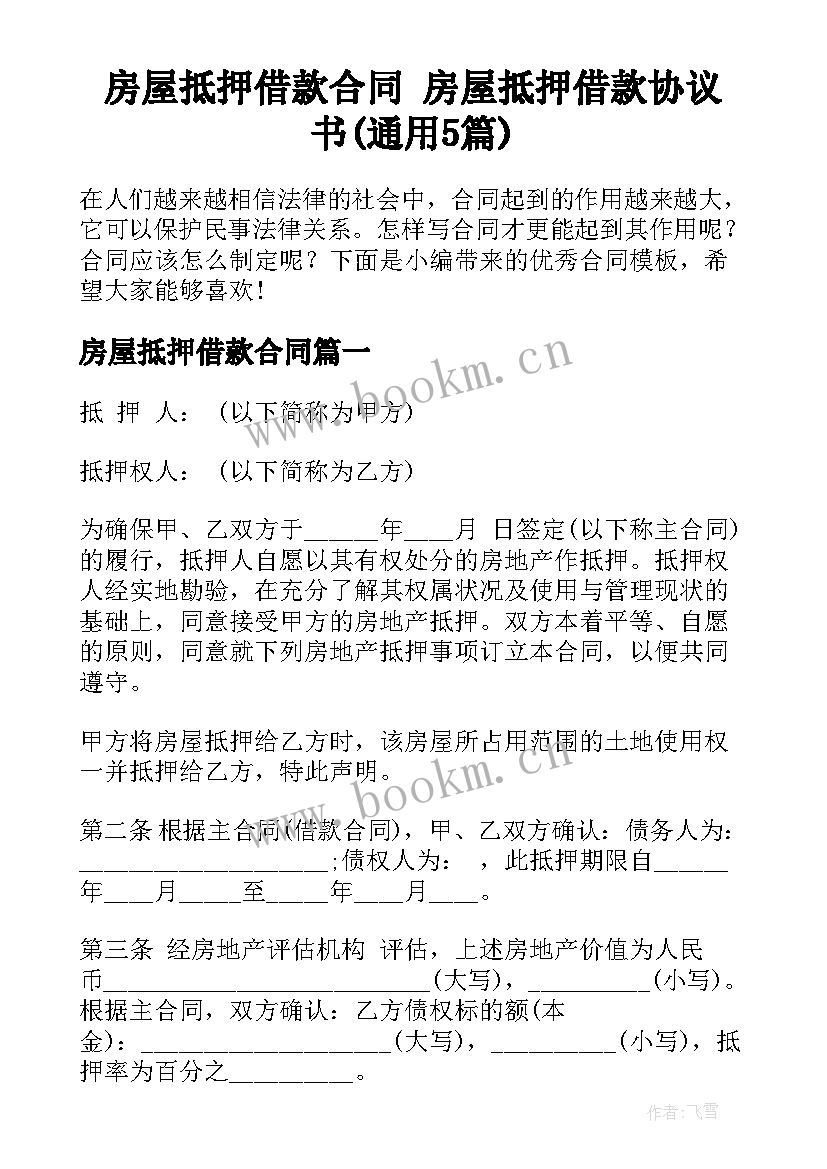 房屋抵押借款合同 房屋抵押借款协议书(通用5篇)