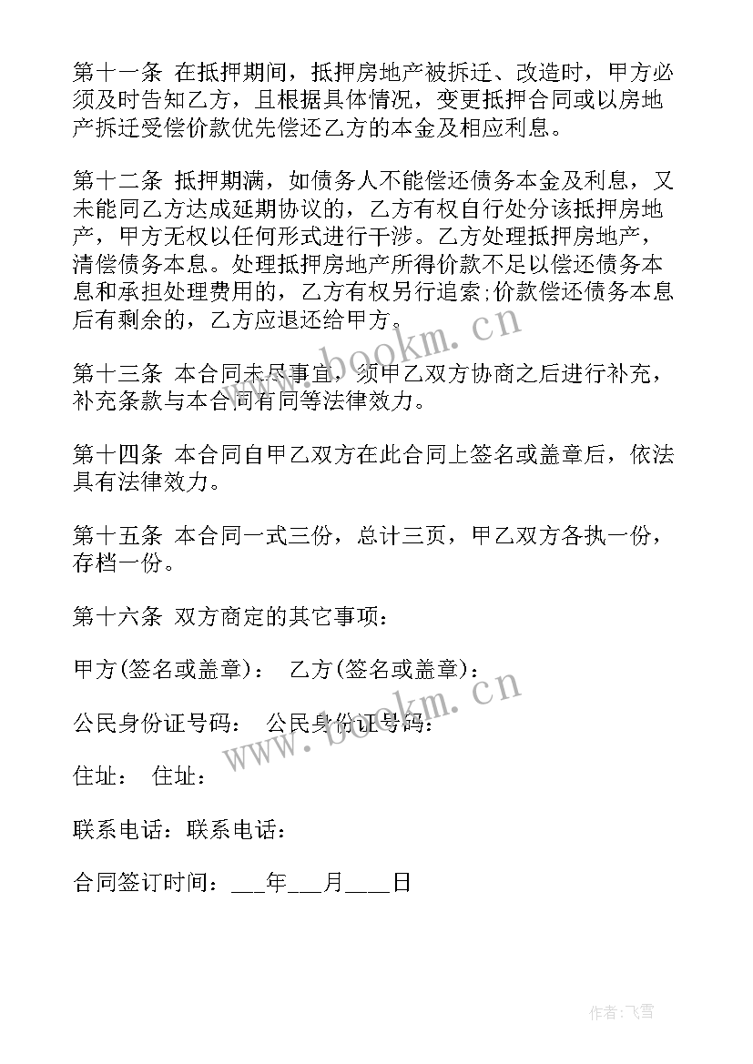 房屋抵押借款合同 房屋抵押借款协议书(通用5篇)