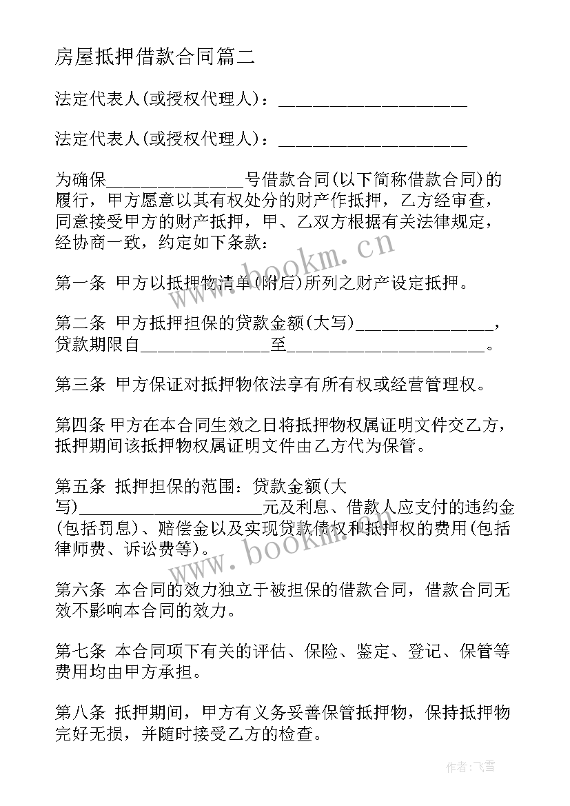 房屋抵押借款合同 房屋抵押借款协议书(通用5篇)