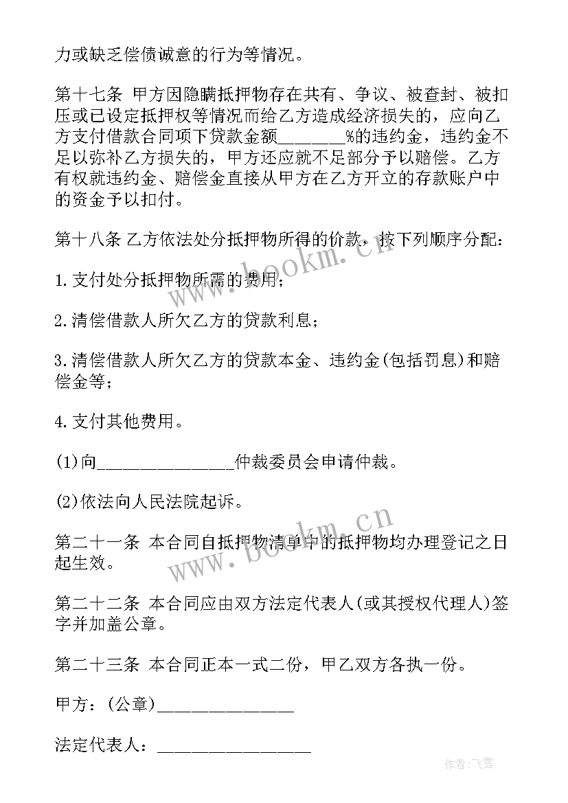 房屋抵押借款合同 房屋抵押借款协议书(通用5篇)