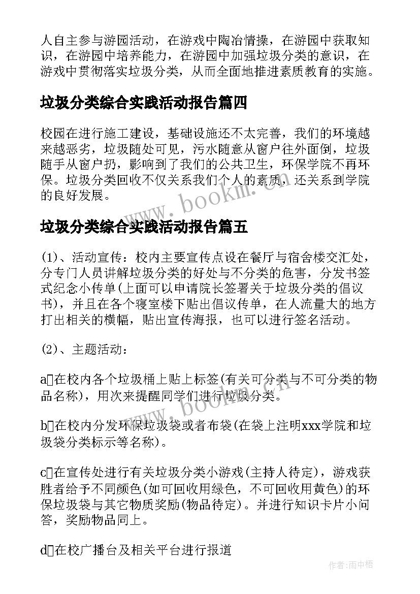 垃圾分类综合实践活动报告 垃圾分类综合实践活动设计方案(实用5篇)