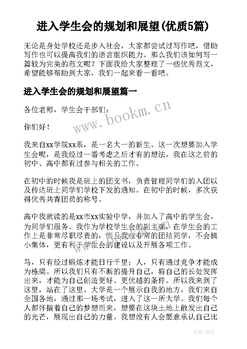 进入学生会的规划和展望(优质5篇)