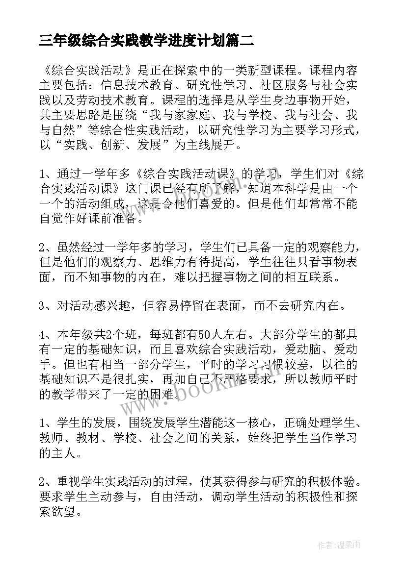 最新三年级综合实践教学进度计划(优秀7篇)