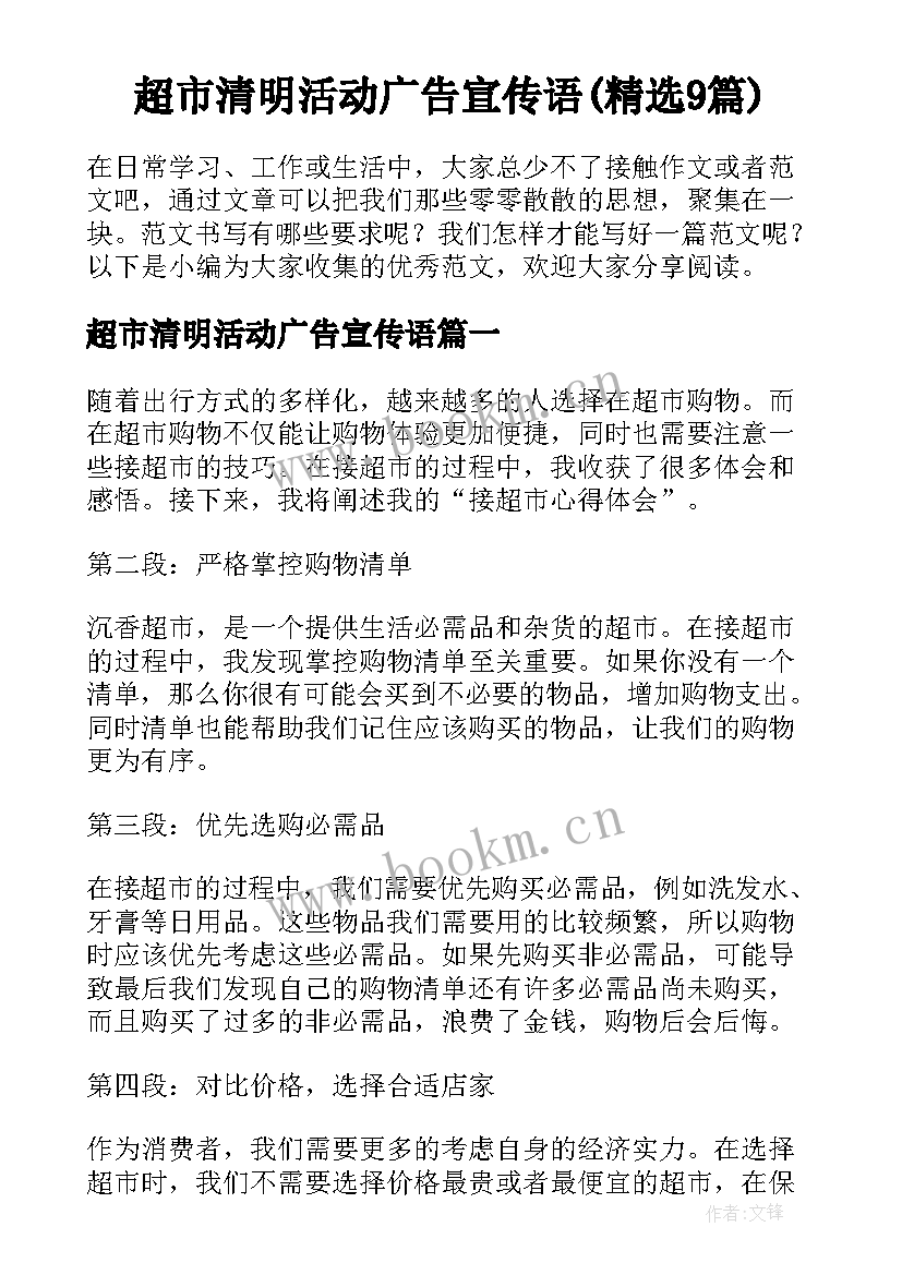 超市清明活动广告宣传语(精选9篇)