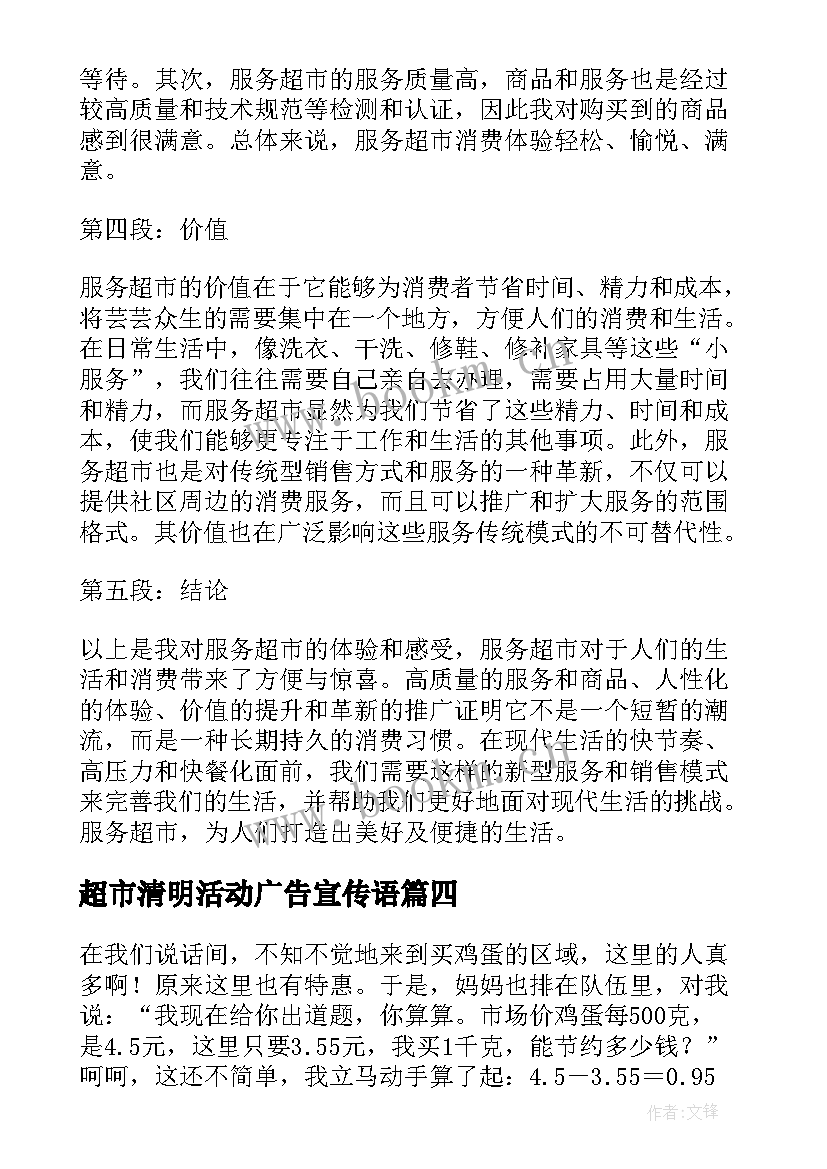 超市清明活动广告宣传语(精选9篇)