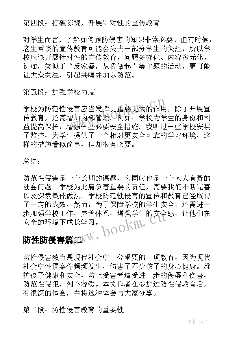 防性防侵害 学校防性防侵害心得体会(实用5篇)