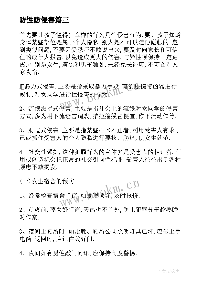 防性防侵害 学校防性防侵害心得体会(实用5篇)