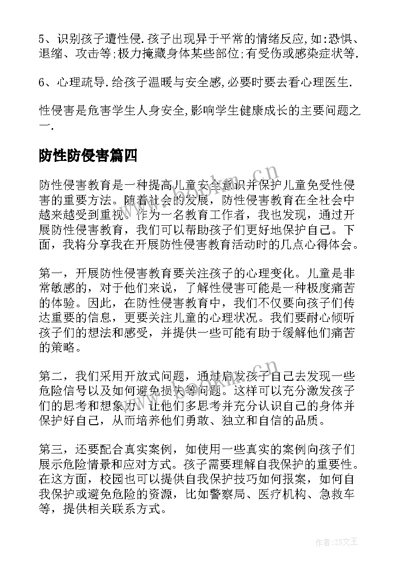 防性防侵害 学校防性防侵害心得体会(实用5篇)