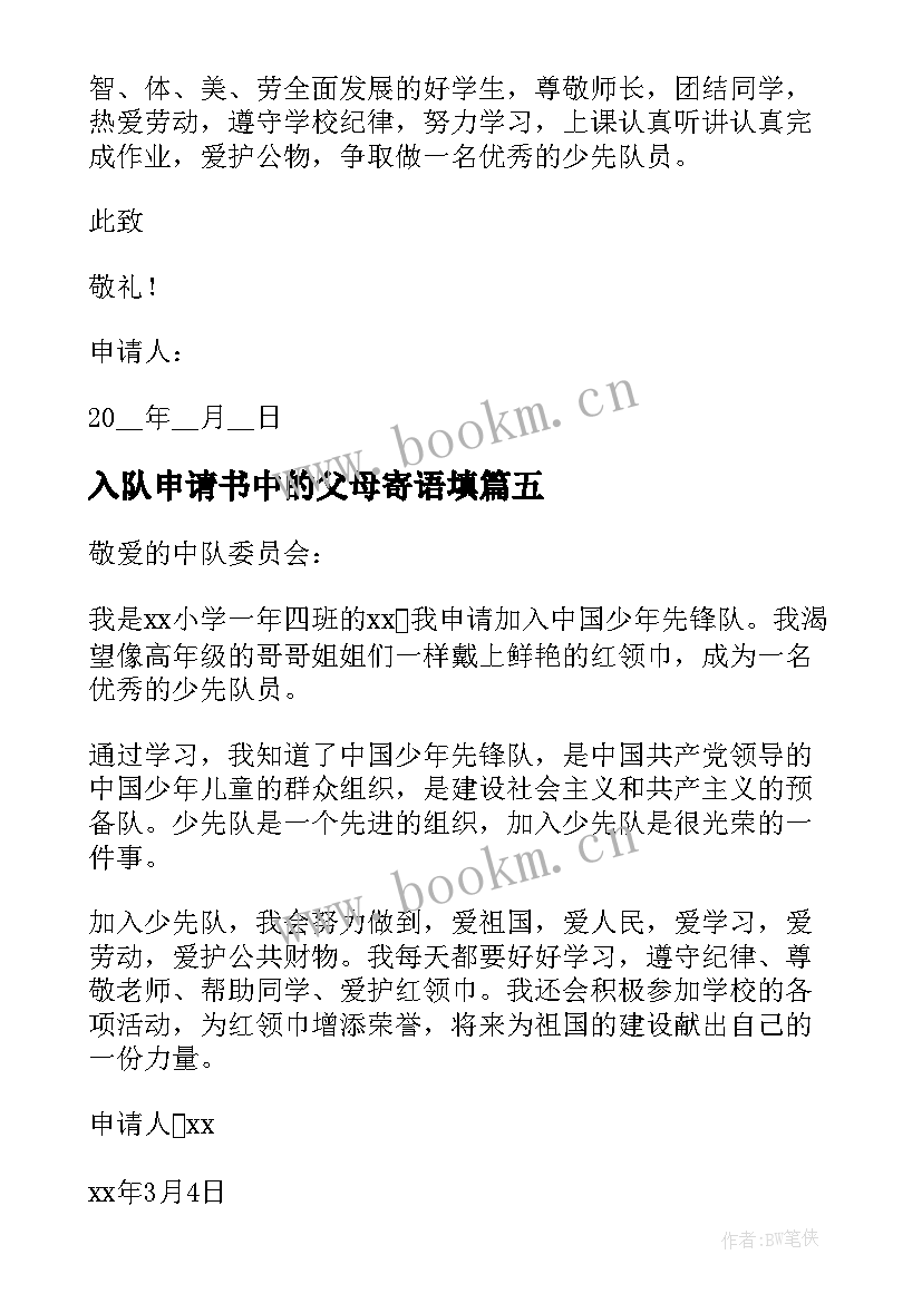 入队申请书中的父母寄语填 入队申请书填(通用5篇)